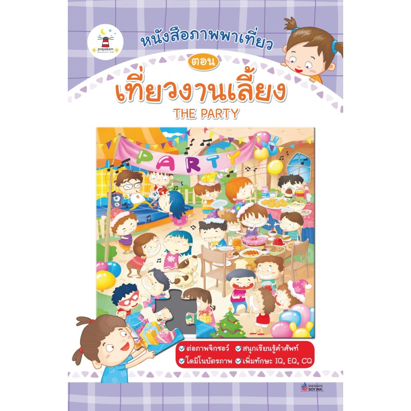 หนังสือภาพพาเที่ยว ตอน เที่ยวงานเลี้ยง