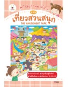 หนังสือภาพพาเที่ยว ตอน เที่ยวสวนสนุก