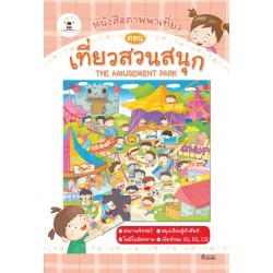 หนังสือภาพพาเที่ยว ตอน เที่ยวสวนสนุก