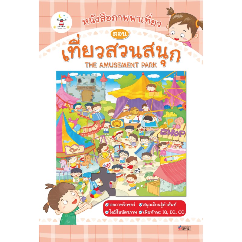 หนังสือภาพพาเที่ยว ตอน เที่ยวสวนสนุก