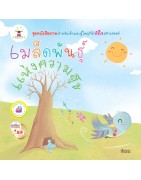 หนังสือภาพ เมล็ดพันธุ์แห่งความสุข