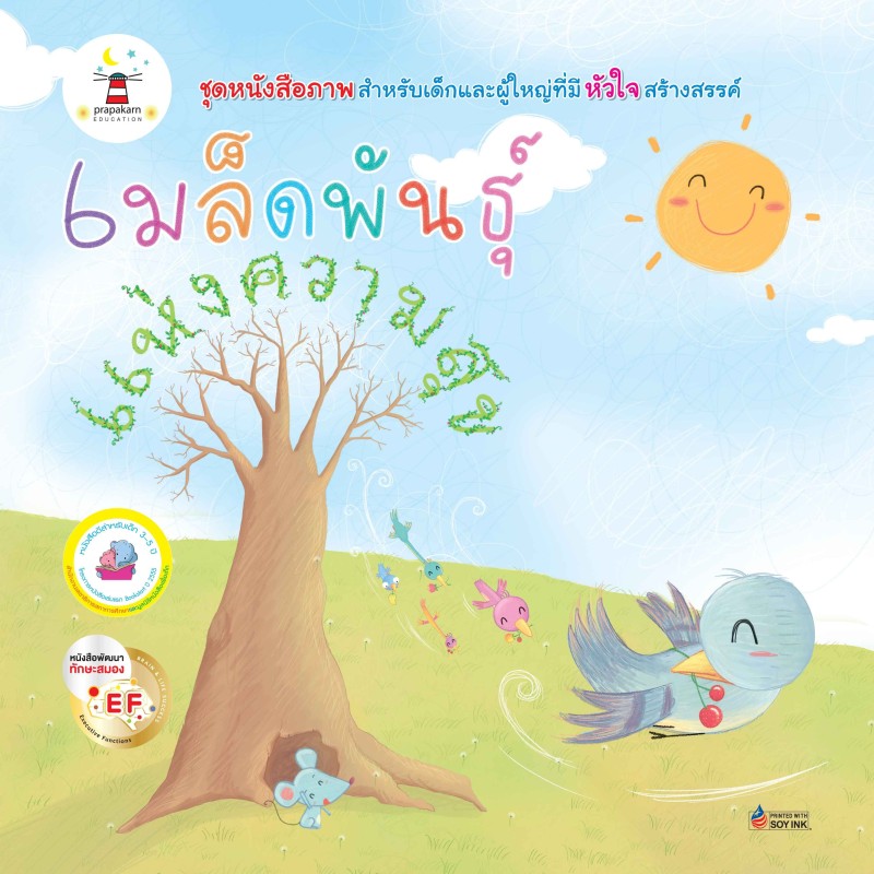 หนังสือภาพ เมล็ดพันธุ์แห่งความสุข