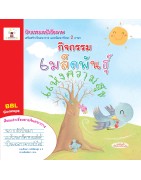 กิจกรรมหนังสือภาพ เมล็ดพันธุ์แห่งความสุข