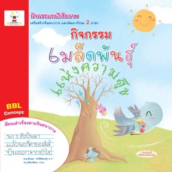 กิจกรรมหนังสือภาพ เมล็ดพันธุ์แห่งความสุข