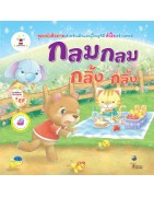 หนังสือภาพ กลมกลม กลิ้งกลิ้ง