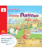 กิจกรรมหนังสือภาพ กลมกลม กลิ้งกลิ้ง