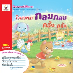 กิจกรรมหนังสือภาพ กลมกลม กลิ้งกลิ้ง