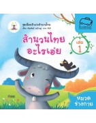 สำนวนไทยอะไรเอ่ย เล่ม 1