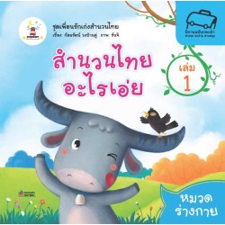 สำนวนไทยอะไรเอ่ย เล่ม 1