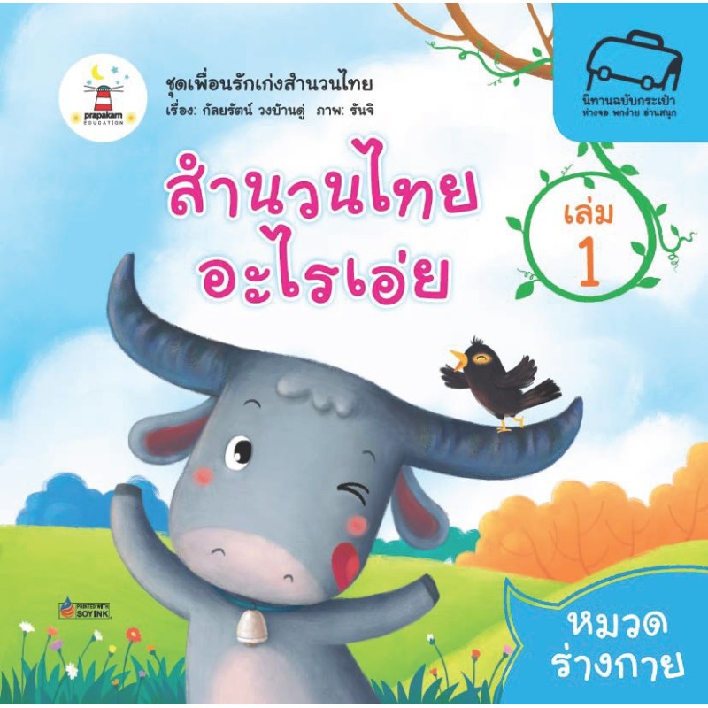 สำนวนไทยอะไรเอ่ย เล่ม 1