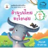 สำนวนไทยอะไรเอ่ย เล่ม 1