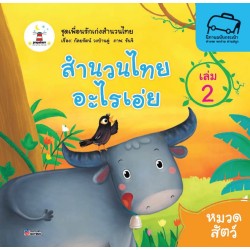 สำนวนไทยอะไรเอ่ย เล่ม 2