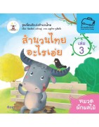 สำนวนไทยอะไรเอ่ย เล่ม 3