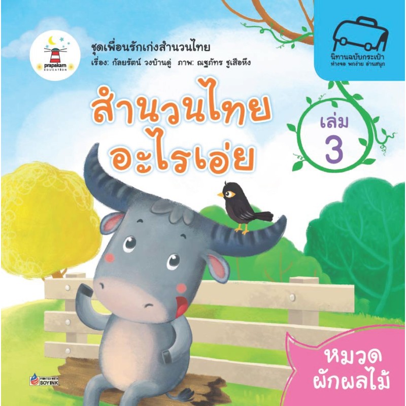 สำนวนไทยอะไรเอ่ย เล่ม 3