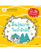 คืนวุ่นวายในป่าลึกลับ