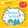 คืนวุ่นวายในป่าลึกลับ